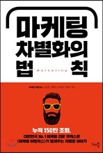 [대여] 마케팅 차별화의 법칙