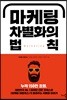 [대여] 마케팅 차별화의 법칙