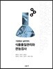 식품품질관리와 관능검사