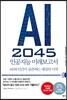 AI 2045 인공지능 미래보고서