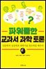 파워풀한 교과서 과학 토론