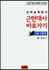 지적능력평가 근현대사 바로가기 기본 이론편
