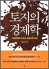 토지의 경제학