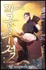 [연재] 과금무적 084화