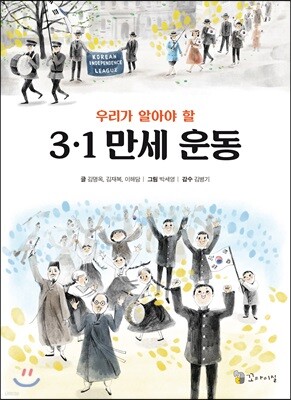 우리가 알아야 할 3.1 만세 운동