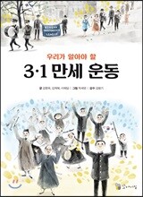 우리가 알아야 할 3.1 만세 운동