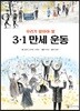 우리가 알아야 할 3.1 만세 운동