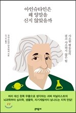 아인슈타인은 왜 양말을 신지 않았을까