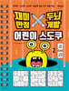 재미만점 두뇌개발 어린이 스도쿠 2
