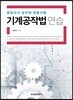 기계공작법 연습