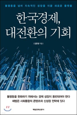한국경제, 대전환의 기회