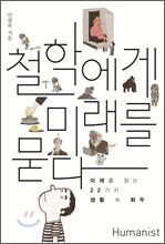 철학에게 미래를 묻다
