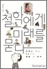 철학에게 미래를 묻다