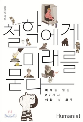 철학에게 미래를 묻다