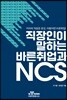 직장인이 말하는 바른취업과 NCS