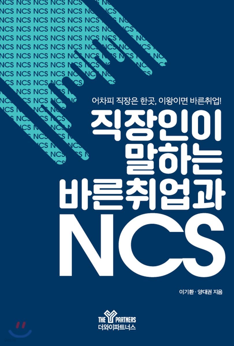 직장인이 말하는 바른취업과 NCS