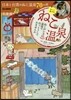 ねこ溫泉