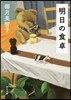明日の食卓