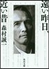 遠い昨日,近い昔