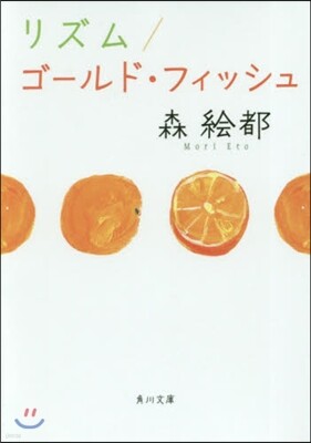 リズム/ゴ-ルド.フィッシュ