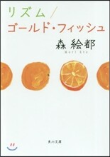 リズム/ゴ-ルド.フィッシュ