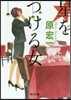 星をつける女