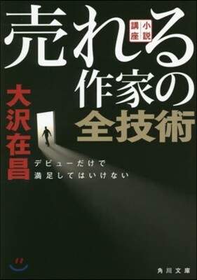小說講座 賣れる作家の全技術 デビュ-だけで滿足してはいけない