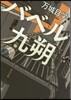 バベル九朔