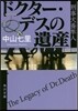 ドクタ-.デスの遺産 刑事犬養準人