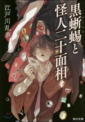 黑とかげと怪人二十面相