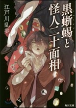 黑とかげと怪人二十面相