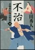 表御番醫師診療綠(13)不治