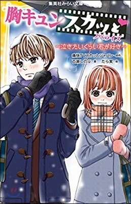 胸キュンスカッと ノベライズ(4)泣きたいくらい君が好き