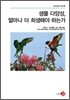 생물 다양성, 얼마나 더 희생해야 하는가