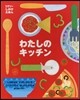 わたしのキッチン