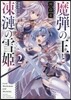 魔彈の王と凍漣の雪姬 (2)