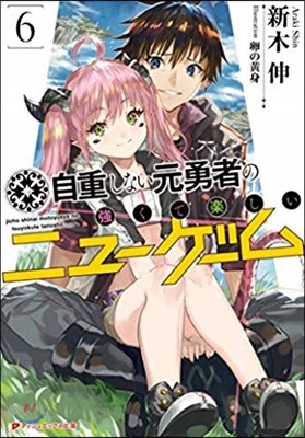 自重しない元勇者の强くて樂しいニュ-ゲ-ム(6)