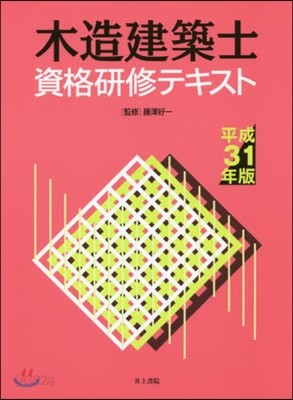 平31 木造建築士資格硏修テキスト