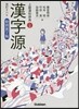 漢字源 改訂第6版 特別裝丁版