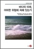 바다의 미래, 어떠한 위험에 처해 있는가