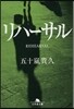 リハ-サル