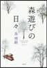 森遊びの日日
