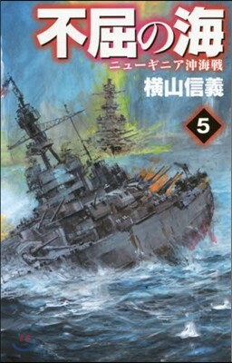 不屈の海(5)ニュ-ギニア沖海戰