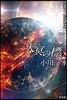 天冥の標(10)靑葉よ,豊かなれ PART3