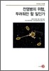 전염병의 위협, 두려워만 할 일인가