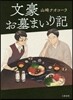 文豪お墓まいり記