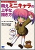 萌えミニキャラの上手な描き方