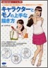 キャラクタ-とモノの上手な描き方