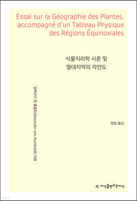식물지리학 시론 및 열대지역의 자연도