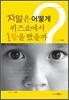 자말은 어떻게 퀴즈쇼에서 1등을 했을까?